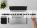 鞍山小链接制作小程序怎么做（如何做小链接）
