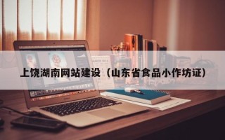 鞍山上饶湖南网站建设（山东省食品小作坊证）