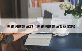 鞍山无锡网站建设17（无锡网站建设专业定制）