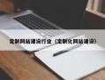 鞍山定制网站建设行业（定制化网站建设）
