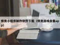 鞍山棋类小程序制作软件下载（棋类游戏合集app）