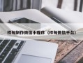 鞍山桦甸制作微信小程序（桦甸微信平台）
