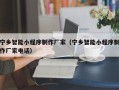鞍山宁乡智能小程序制作厂家（宁乡智能小程序制作厂家电话）