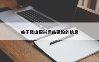 鞍山关于鞍山绍兴网站建设的信息