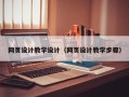 鞍山网页设计教学设计（网页设计教学步骤）