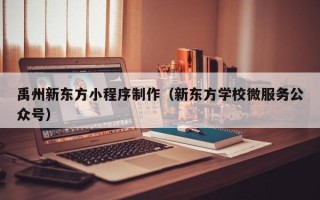 鞍山禹州新东方小程序制作（新东方学校微服务公众号）