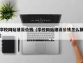鞍山学校网站建设价钱（学校网站建设价钱怎么算）