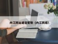 鞍山内江网站建设营销（内江网络）