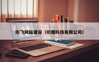 鞍山珩飞网站建设（珩图科技有限公司）