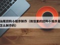 鞍山汕尾团购小程序制作（微信里的团购小程序是怎么制作的）