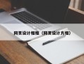 鞍山网页设计框框（网页设计方框）