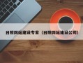 鞍山日照网站建设专家（日照网站建设公司）