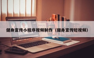鞍山健身宣传小程序视频制作（健身宣传短视频）