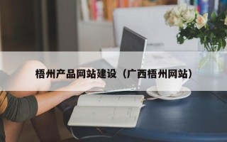 鞍山梧州产品网站建设（广西梧州网站）